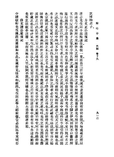 【鲒埼亭集】八 - 全祖望.pdf