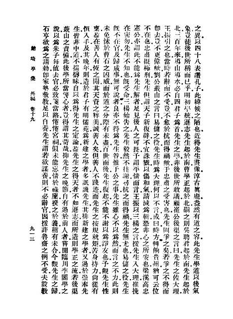 【鲒埼亭集】八 - 全祖望.pdf