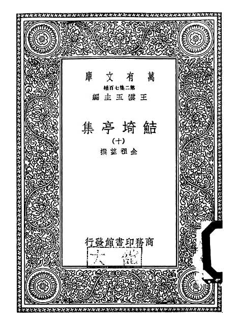 【鲒埼亭集】九 - 全祖望.pdf