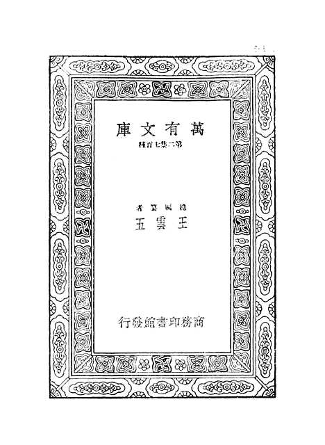 【鲒埼亭集】九 - 全祖望.pdf