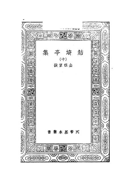 【鲒埼亭集】九 - 全祖望.pdf