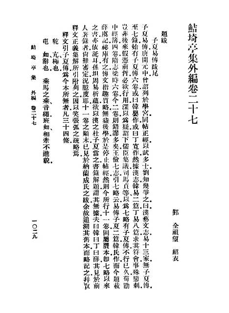 【鲒埼亭集】九 - 全祖望.pdf