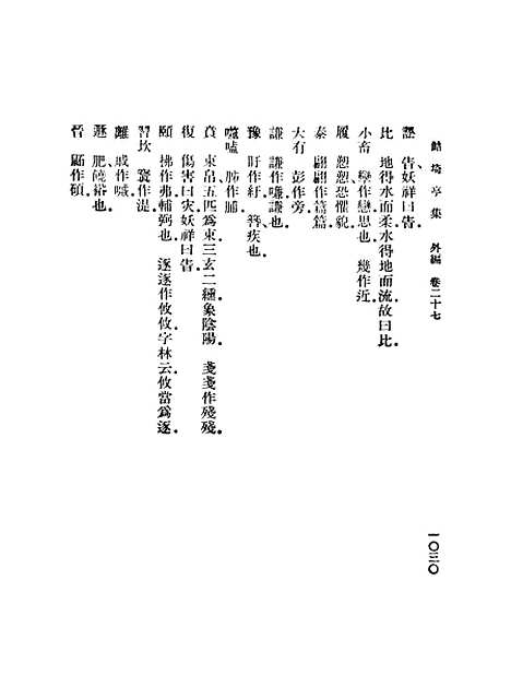 【鲒埼亭集】九 - 全祖望.pdf