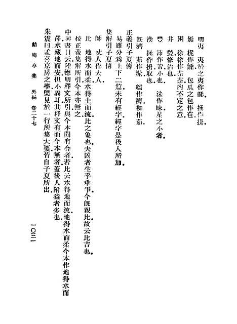 【鲒埼亭集】九 - 全祖望.pdf