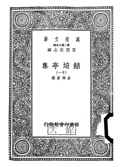 【鲒埼亭集】十一 - 全祖望.pdf