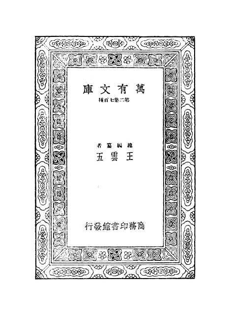 【鲒埼亭集】十一 - 全祖望.pdf