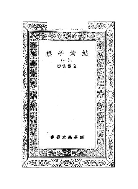 【鲒埼亭集】十一 - 全祖望.pdf