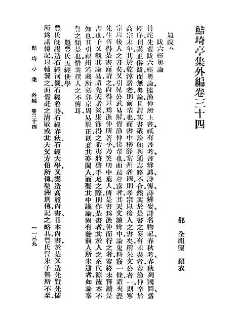 【鲒埼亭集】十一 - 全祖望.pdf