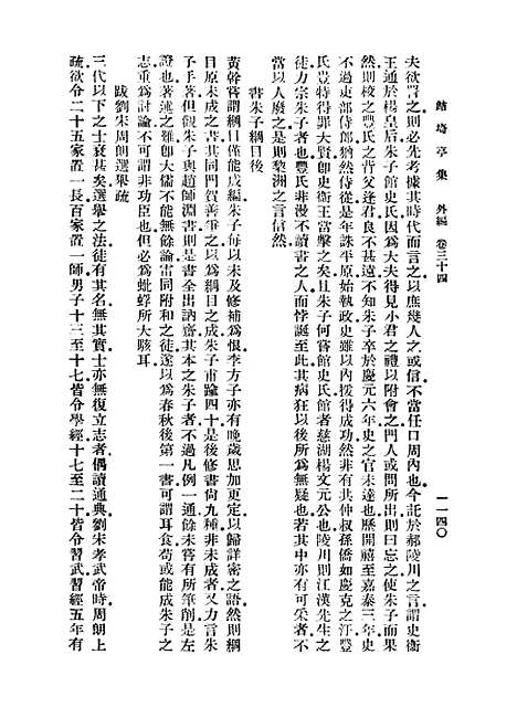 【鲒埼亭集】十一 - 全祖望.pdf