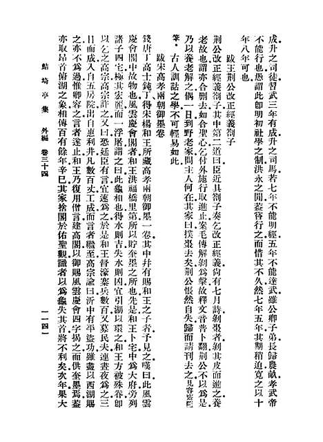 【鲒埼亭集】十一 - 全祖望.pdf