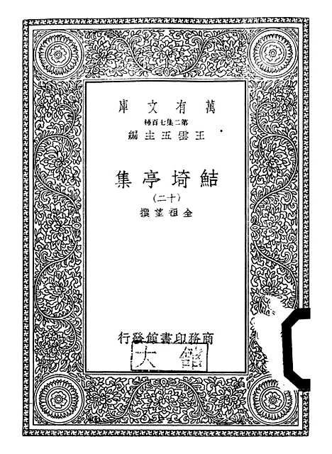 【鲒埼亭集】十二 - 全祖望.pdf