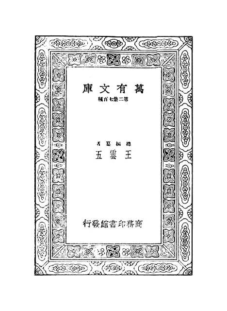 【鲒埼亭集】十二 - 全祖望.pdf