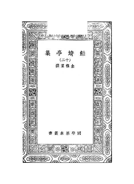 【鲒埼亭集】十二 - 全祖望.pdf