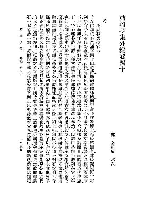 【鲒埼亭集】十二 - 全祖望.pdf