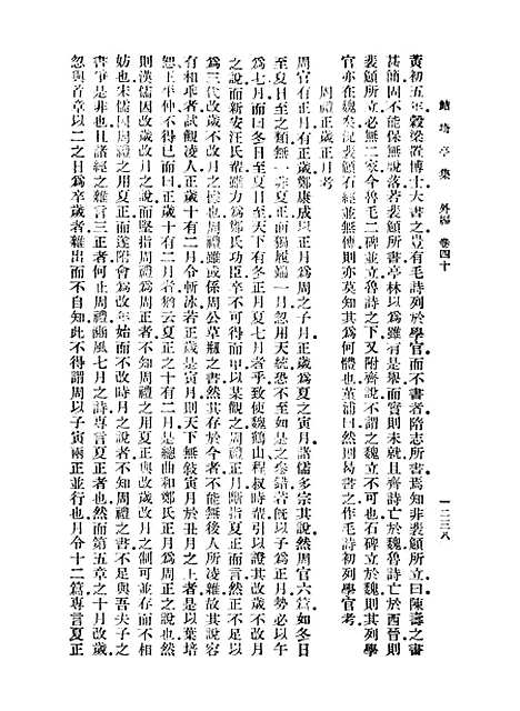 【鲒埼亭集】十二 - 全祖望.pdf