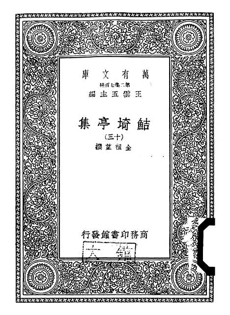 【鲒埼亭集】十三 - 全祖望.pdf