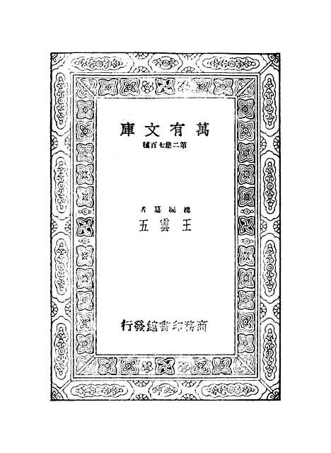 【鲒埼亭集】十三 - 全祖望.pdf