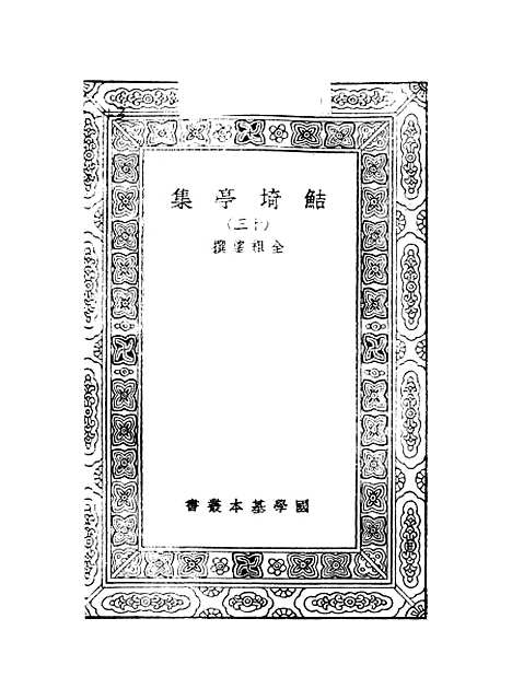 【鲒埼亭集】十三 - 全祖望.pdf