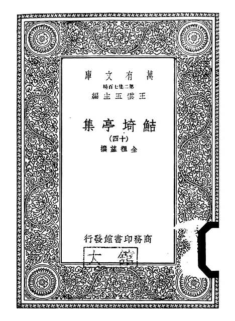 【鲒埼亭集】十四 - 全祖望.pdf