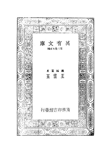 【鲒埼亭集】十四 - 全祖望.pdf