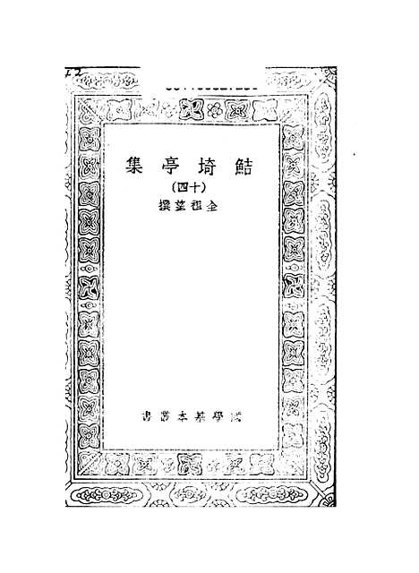 【鲒埼亭集】十四 - 全祖望.pdf