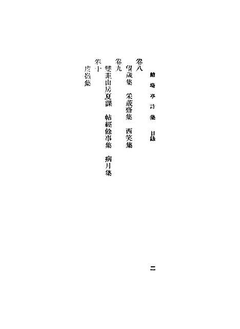 【鲒埼亭集】十四 - 全祖望.pdf