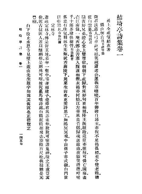 【鲒埼亭集】十四 - 全祖望.pdf