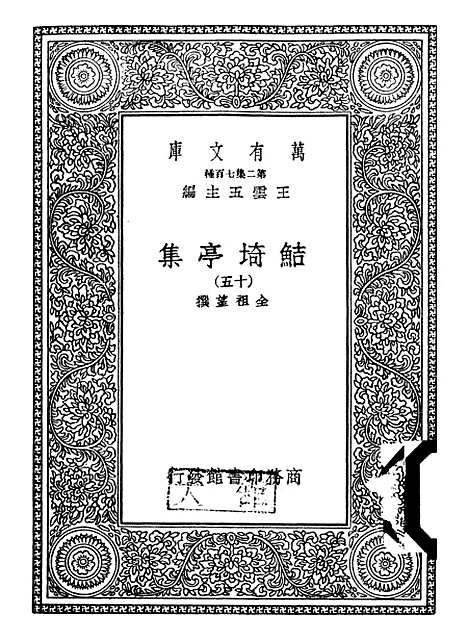 【鲒埼亭集】十五 - 全祖望.pdf