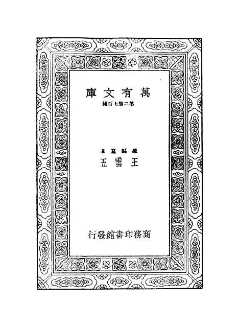 【鲒埼亭集】十五 - 全祖望.pdf