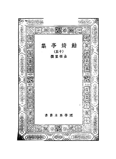 【鲒埼亭集】十五 - 全祖望.pdf