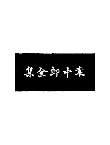 【袁中郎全集】.pdf