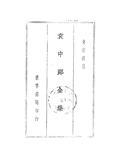 【袁中郎全集】.pdf