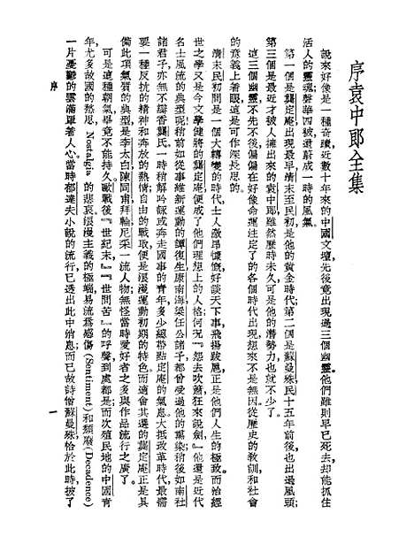 【袁中郎全集】.pdf