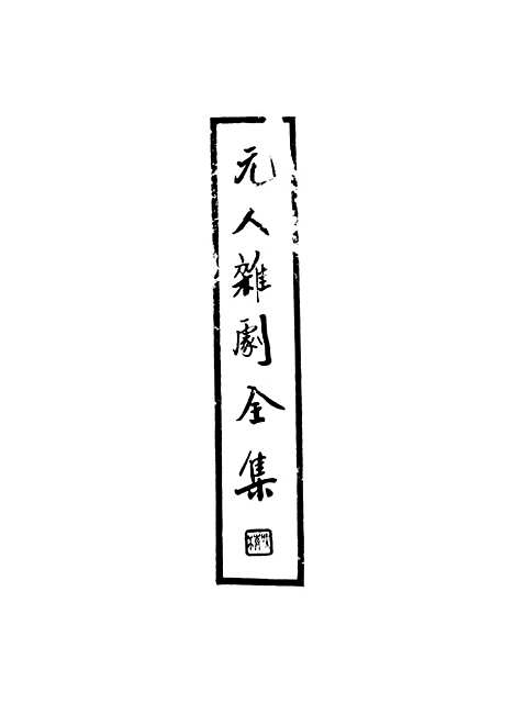 【元人杂剧全集】第一册.pdf