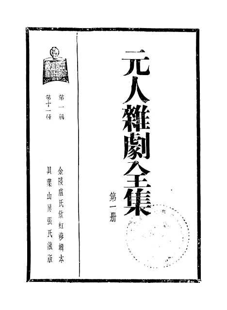 【元人杂剧全集】第一册.pdf