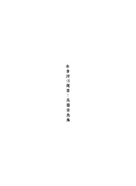 【元人杂剧全集】第一册.pdf