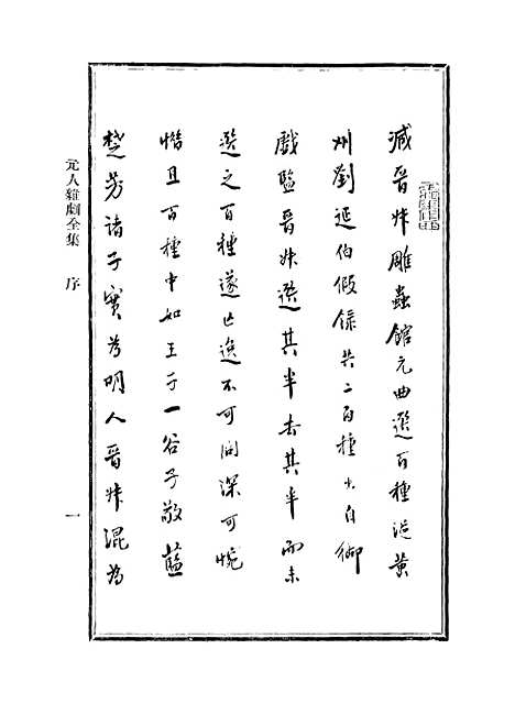 【元人杂剧全集】第一册.pdf