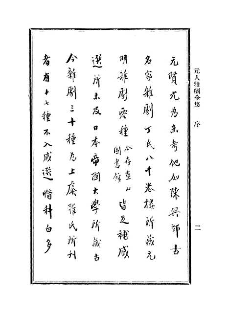 【元人杂剧全集】第一册.pdf