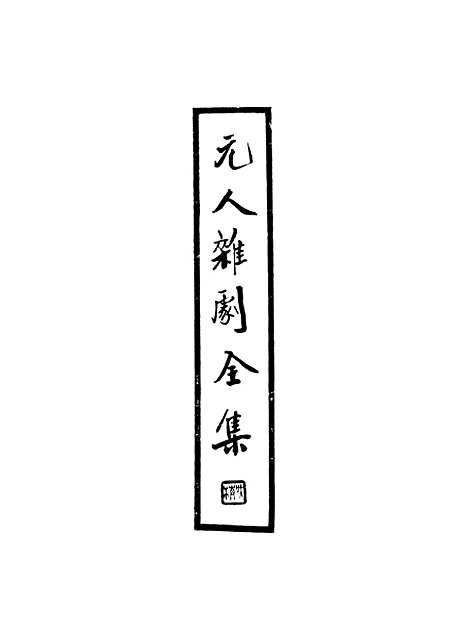 【元人杂剧全集】第二册 - 卢冀野.pdf