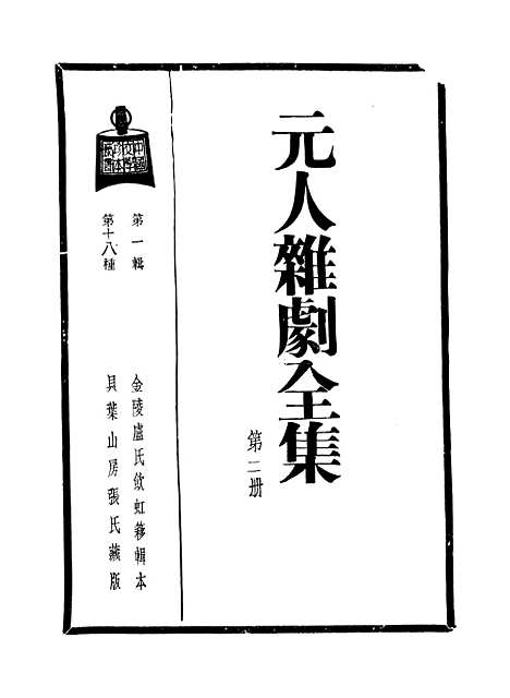 【元人杂剧全集】第二册 - 卢冀野.pdf