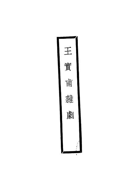 【元人杂剧全集】第二册 - 卢冀野.pdf