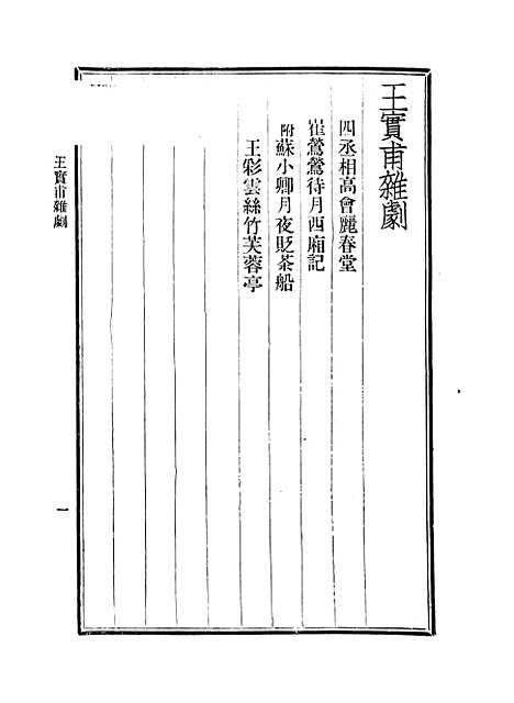 【元人杂剧全集】第二册 - 卢冀野.pdf