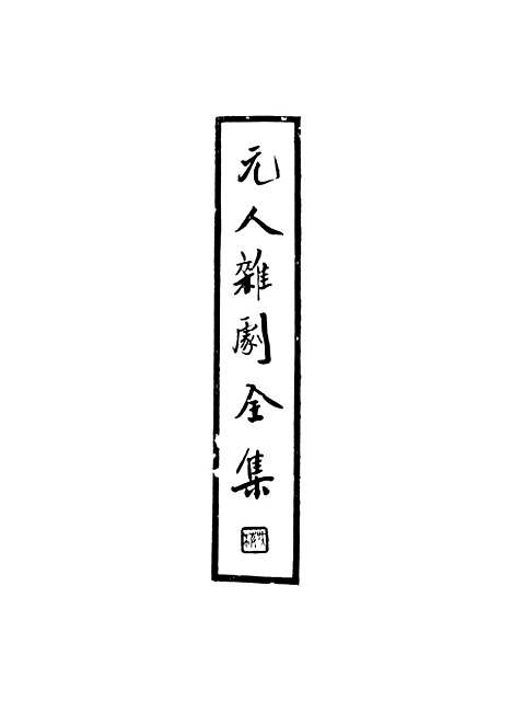 【元人杂剧全集】第三册 - 卢冀野上海杂志公司民2502初版.pdf