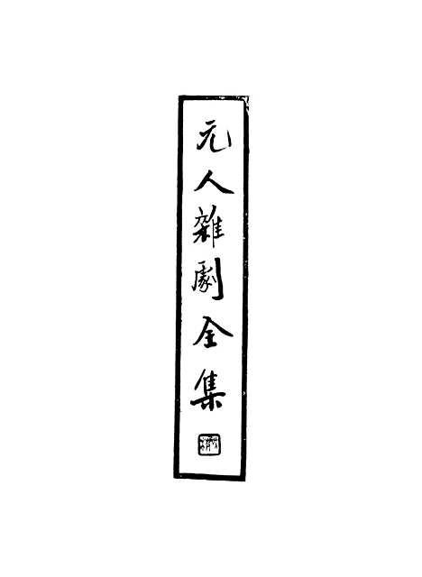 【元人杂剧全集】第四册.pdf