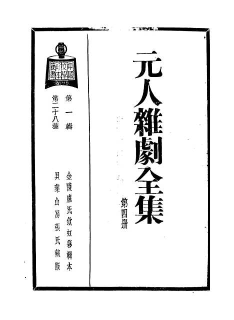 【元人杂剧全集】第四册.pdf