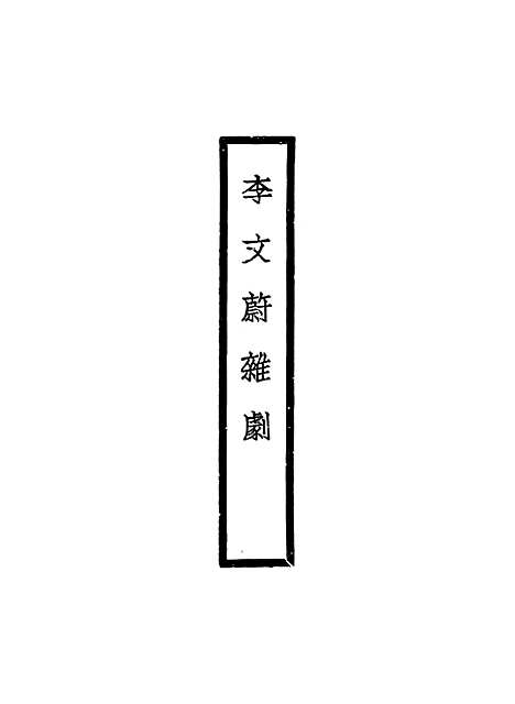 【元人杂剧全集】第四册.pdf