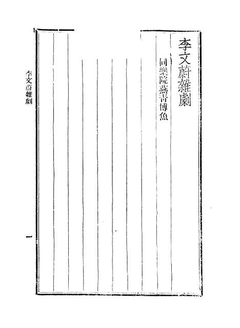 【元人杂剧全集】第四册.pdf