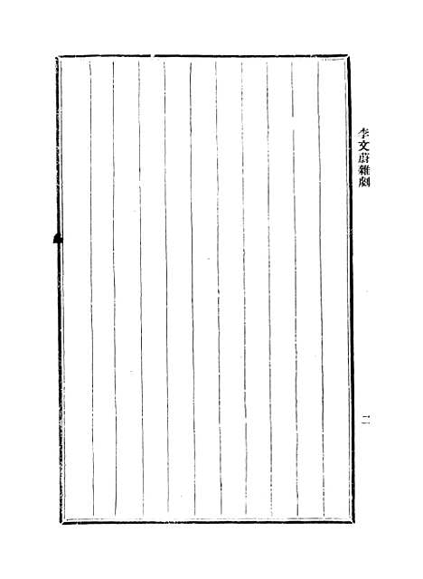 【元人杂剧全集】第四册.pdf