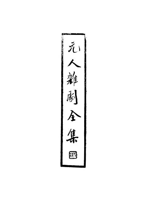 【元人杂剧全集】第五册.pdf