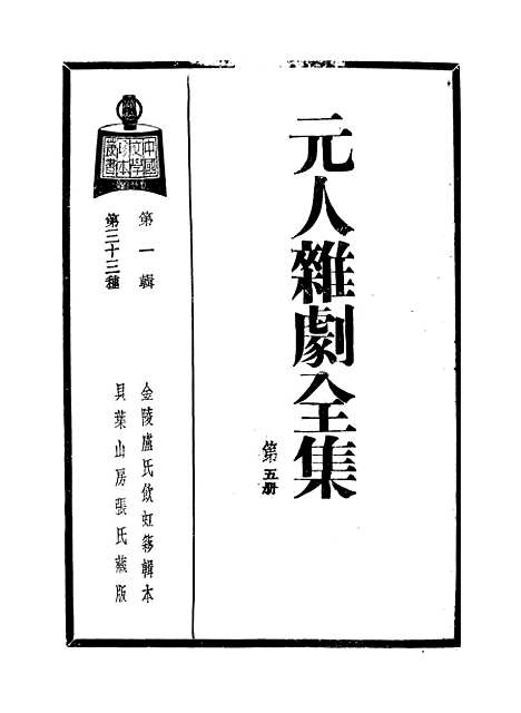 【元人杂剧全集】第五册.pdf